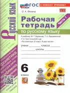 Русский язык. 6 класс. Рабочая тетрадь. Часть 1. УМК Баранова. ФГОС новый. (к новому учебнику).