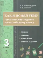 Английский язык. 3 класс. Как я понял тему. Тематические задания.