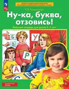 Ну-ка, буква, отзовись. 5-7 лет. Рабочая тетрадь. ФГОС ДО.