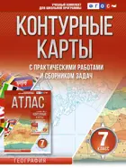 География. 7 класс. Контурные карты. (Россия в новых границах).