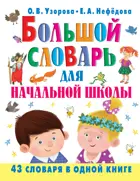 Русский язык. 1-4 класс. Большой словарь для начальной школы.