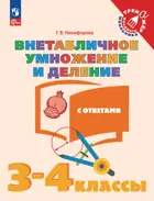 Математика. 3-4 класс. Внетабличное умножение и деление.