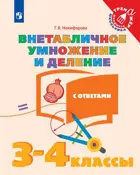 Математика. 3-4 класс. Внетабличное умножение и деление.