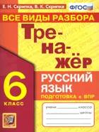 Русский язык. 6 класс. Тренажер. Все виды разбора.  