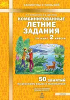 Русский язык. Математика. 2 класс. 50 занятий. Комбинированные летние задания за курс.