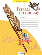 Обучение грамоте. 1 класс. Тетрадь по письму. Часть 1. (Бином).