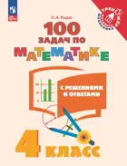 Математика. 4 класс. 100 задач с решениями и ответами.