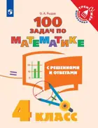 Математика. 4 класс. 100 задач с решениями и ответами.