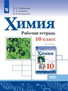 Химия. 10 класс. Рабочая тетрадь. Базовый. (Просвещение).