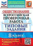 Всероссийские проверочные работы (ВПР). Обществознание. 8 класс. 10 типовых заданий. ФИОКО.