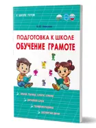 Обучение грамоте. Подготовка к школе