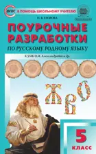 Русский родной язык. 5 класс. УМК Александровой. Поурочные разработки.