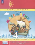 Математика. 4 класс. Учебное пособие-тетрадь. Часть 2. ФГОС Новый. (Просвещение).