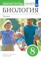 Биология. 8 класс. Человек. Рабочая тетрадь с тестовыми заданиями ЕГЭ. Вертикаль.