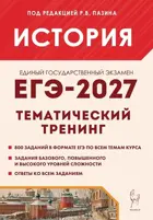 ЕГЭ-2027. История. 10-11 класс. Тематический тренинг.