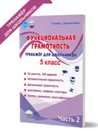 Функциональная грамотность. 5 класс. Тренажер для школьников. Часть 2.
