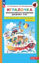 Игралочка. Практический курс математики для детей 4-5 лет. Методические рекомендации. Часть 2.