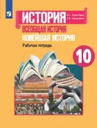 Всеобщая история. 10 класс. Новейшая история. Рабочая тетрадь.