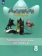 Английский язык. 8 класс. Spotlight. Грамматический тренажер.