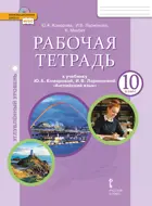 Английский язык. 10 класс. Brilliant. Рабочая тетрадь. ФГОС. Углубленный уровень.