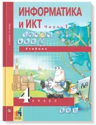 Информатика. 4 класс. Учебник. Часть 1. 