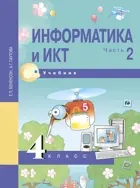Информатика. 4 класс. Учебник. Часть 2. 