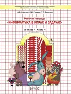 Информатика в играх и задачах. 2 класс. Часть 1.