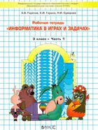 Информатика в играх и задачах. 3 класс. Часть 1.