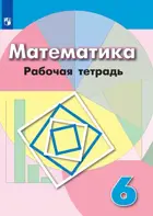 Математика. 6 класс. Рабочая тетрадь. (К учебнику Дорофеева).