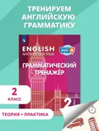 Английский язык. 2 класс. Грамматический тренажер. ФГОС.