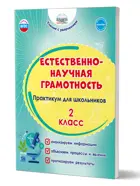 Естественно-научная грамотность. 2 класс. Практикум для школьников. Учение с увлечением.