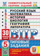 Всероссийские проверочные работы (ВПР). Русский язык, Математика, История, Биология. 5 класс. 30 варианта. Типовые задания. ФИОКО. Статград.