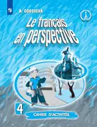 Французский язык. 4 класс. Рабочая тетрадь. Углубленный.