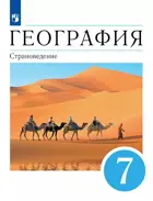 География. 7 класс. Страноведение. Учебник. (Просвещение).