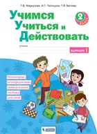 2 класс. Учимся учиться и действовать. Рабочая тетрадь. Вариант 1. ФГОС. (Бином).