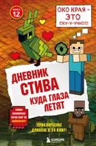 Дневник Стива. Куда глаза летят. Книга 12.