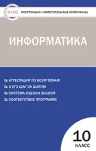 Информатика. 10 класс. КИМ.