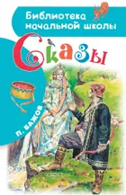 Сказы.  Библиотека начальной школы.