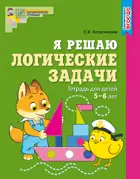 Я решаю логические задачи. 5-7 лет. Рабочая тетрадь. ЦВЕТНАЯ.