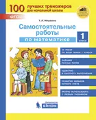 Математика. 1 класс. Самостоятельные работы по математике. (Бином).