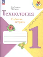 Технология. 1 класс. Рабочая тетрадь+ вкладка. Школа России. ФГОС Новый