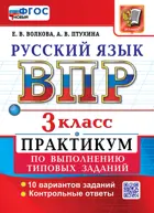 Всероссийские проверочные работы (ВПР). Русский язык. 3 класс. Практикум. ФГОС новый.