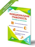 Функциональная грамотность. 4 класс. Тренажер для школьников.