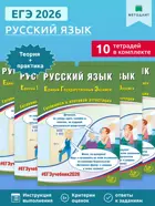 ЕГЭ-2026. Русский язык. Готовимся к итоговой аттестации. (Набор из 10 шт.)