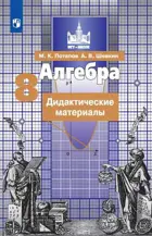 Алгебра. 8 класс. Дидактический материал.