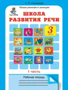 Школа развития речи. 3 класс. Часть 1.