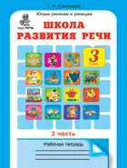 Школа развития речи. 3 класс. Часть 2.