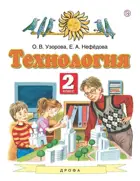 Технология. 2 класс. Учебник.