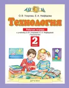 Технология. 2 класс. Рабочая тетрадь.