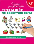 6-7 лет. Тренажер по развитию речи. Рабочая тетрадь. ФГОС ДО.